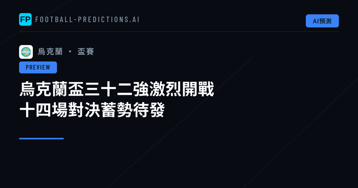 烏克蘭盃三十二強激烈開戰　十四場對決蓄勢待發