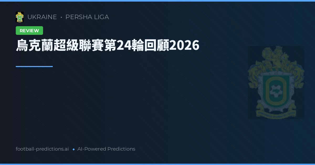 烏克蘭超級聯賽第24輪回顧2026