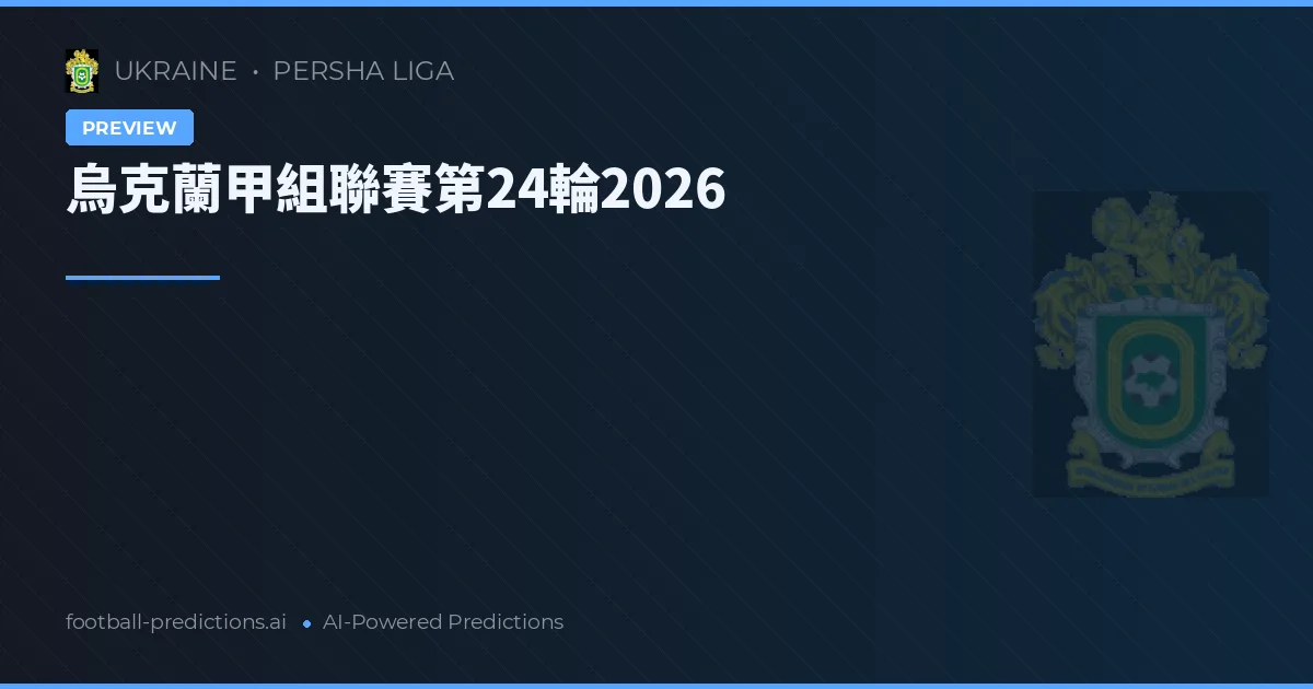 烏克蘭甲組聯賽第24輪2026