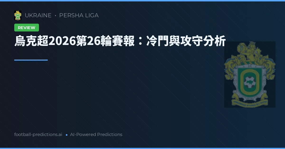 烏克超2026第26輪賽報：冷門與攻守分析