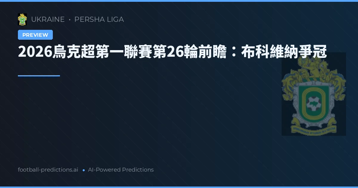 2026烏克超第一聯賽第26輪前瞻：布科維納爭冠
