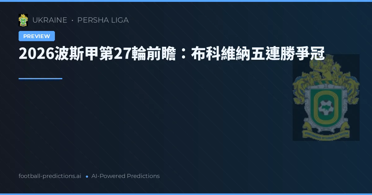 2026波斯甲第27輪前瞻：布科維納五連勝爭冠