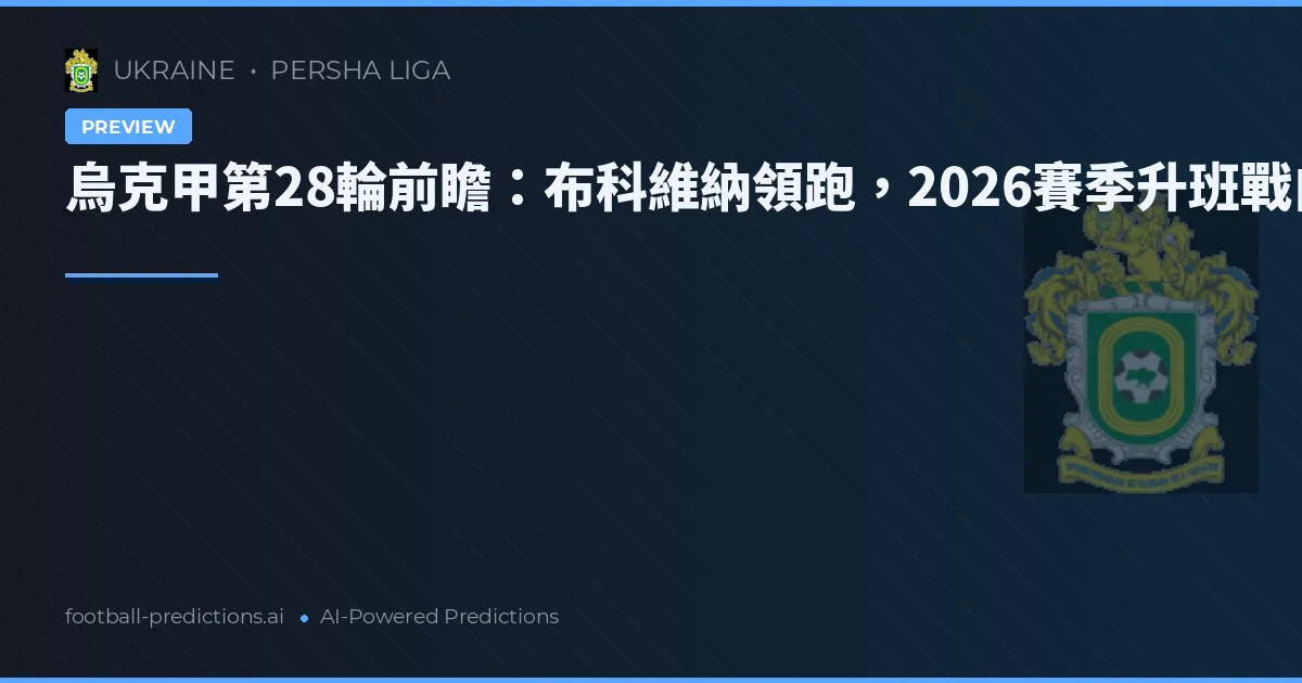 烏克甲第28輪前瞻：布科維納領跑，2026賽季升班戰白熱化