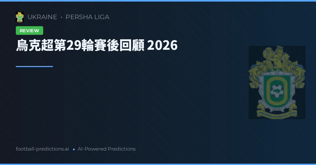 烏克超第29輪賽後回顧 2026