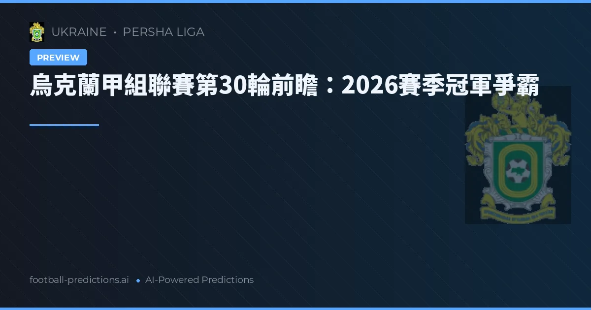 烏克蘭甲組聯賽第30輪前瞻：2026賽季冠軍爭霸