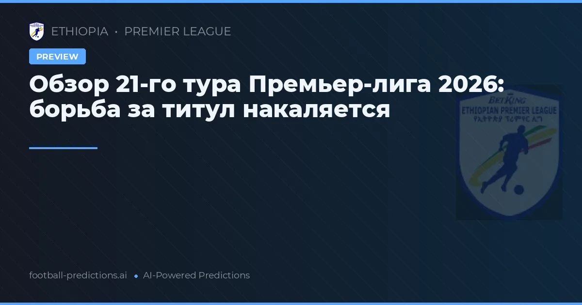Обзор 21-го тура Премьер-лига 2026: борьба за титул накаляется