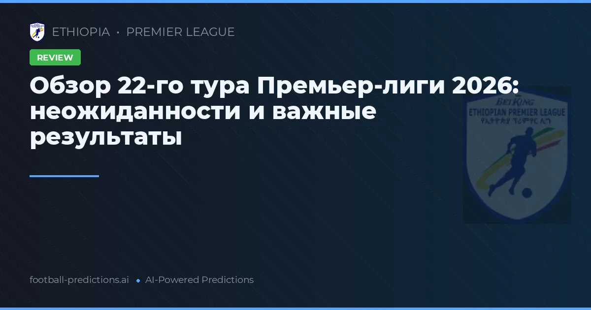 Обзор 22-го тура Премьер-лиги 2026: неожиданности и важные результаты