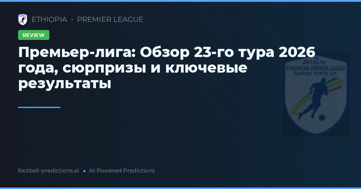 Премьер-лига: Обзор 23-го тура 2026 года, сюрпризы и ключевые результаты