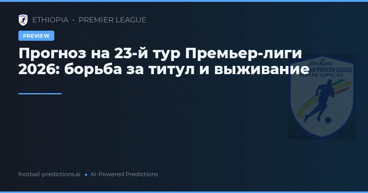 Прогноз на 23-й тур Премьер-лиги 2026: борьба за титул и выживание