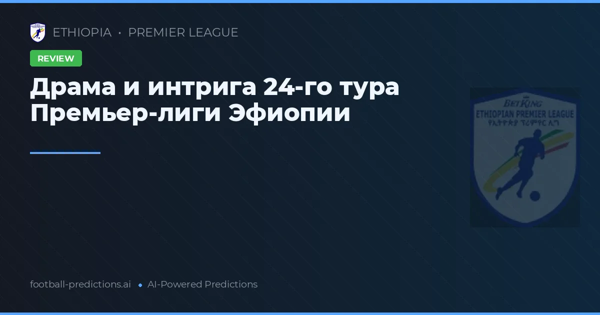 Драма и интрига 24-го тура Премьер-лиги Эфиопии