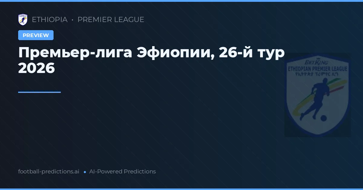 Премьер-лига Эфиопии, 26-й тур 2026