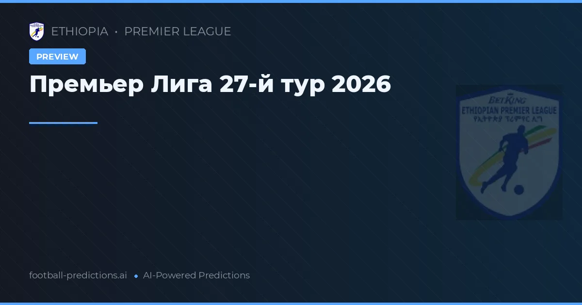 Премьер Лига 27-й тур 2026