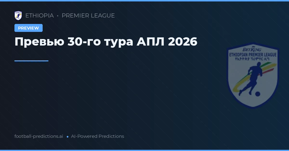 Превью 30-го тура АПЛ 2026