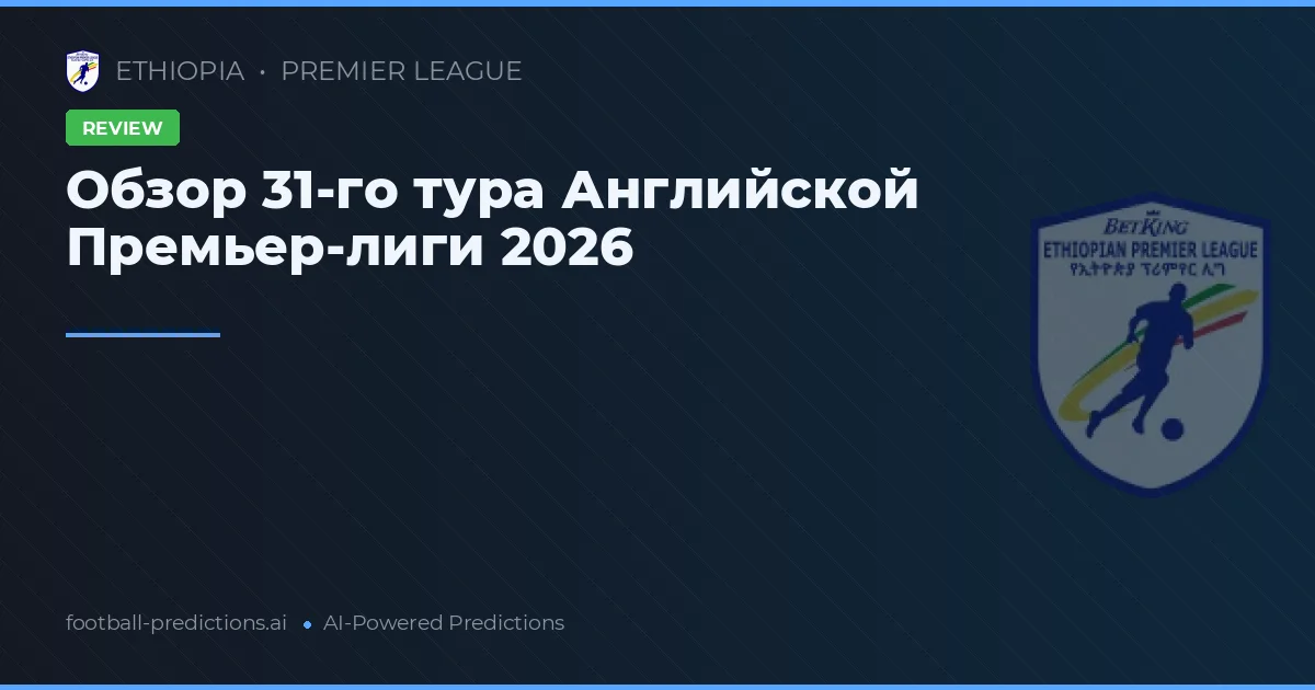 Обзор 31-го тура Английской Премьер-лиги 2026