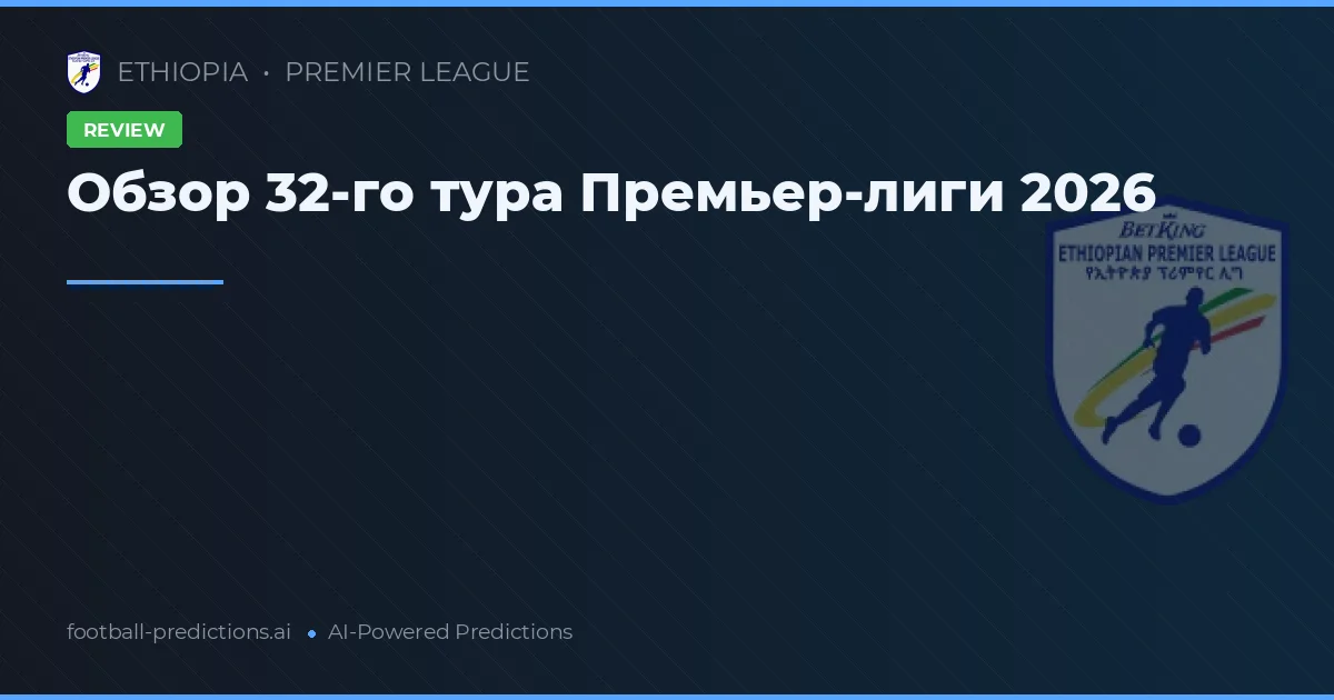 Обзор 32-го тура Премьер-лиги 2026