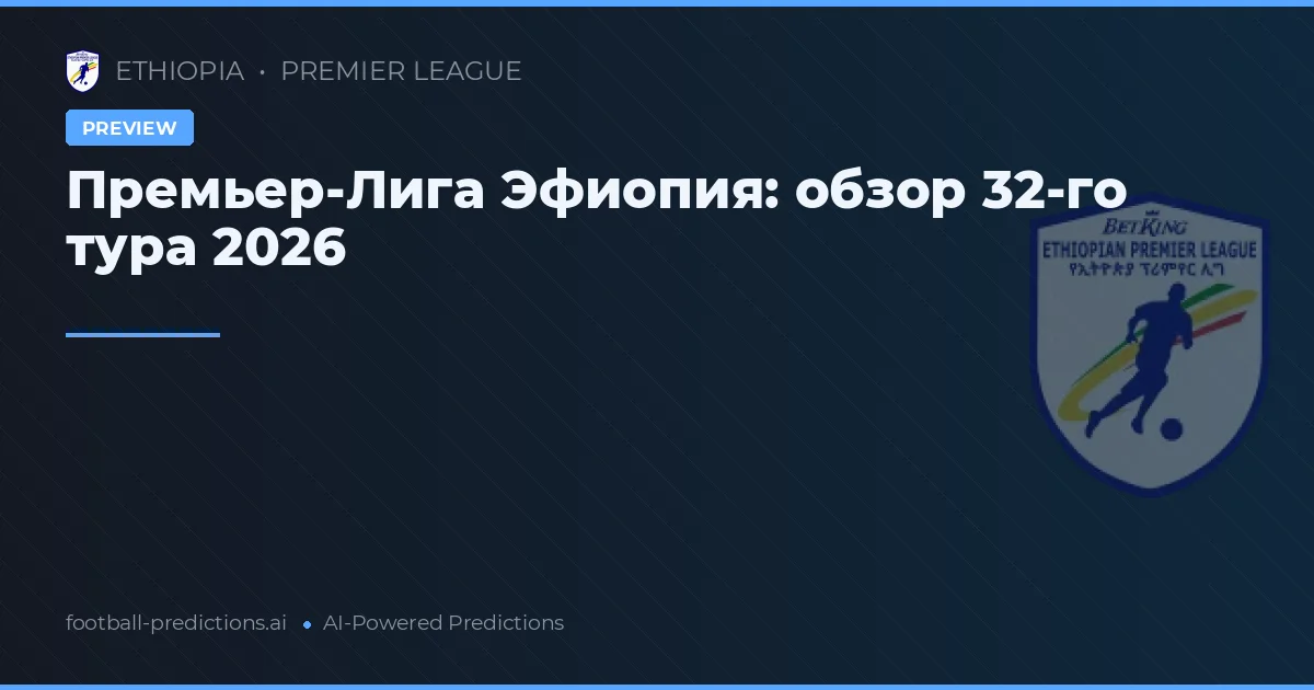 Премьер-Лига Эфиопия: обзор 32-го тура 2026