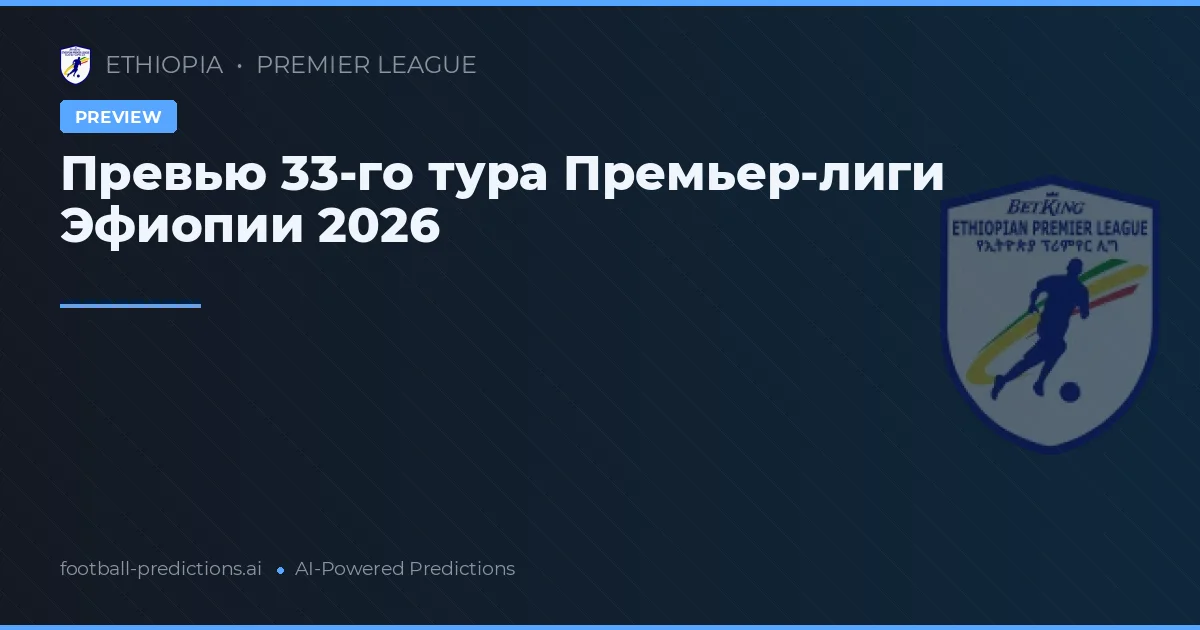 Превью 33-го тура Премьер-лиги Эфиопии 2026
