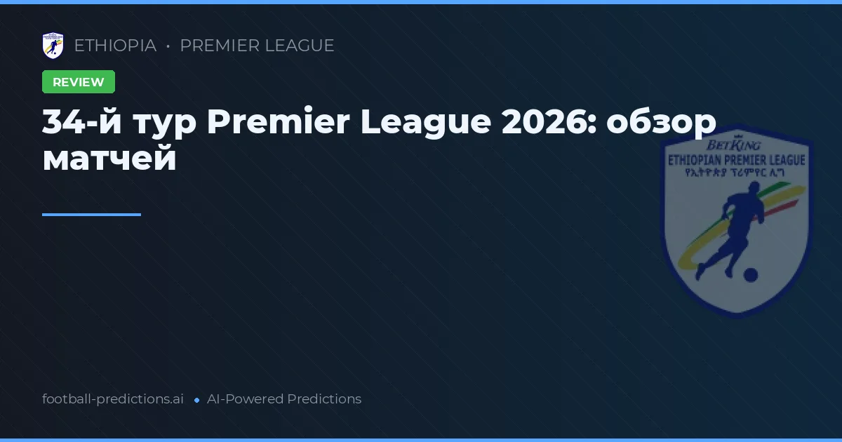 34-й тур Premier League 2026: обзор матчей