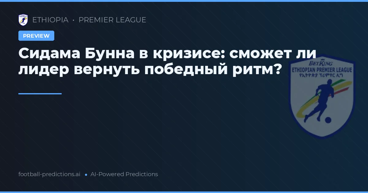 Сидама Бунна в кризисе: сможет ли лидер вернуть победный ритм?