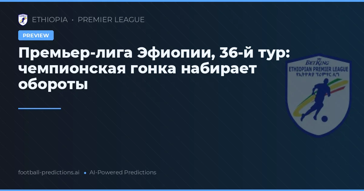 Премьер-лига Эфиопии, 36-й тур: чемпионская гонка набирает обороты