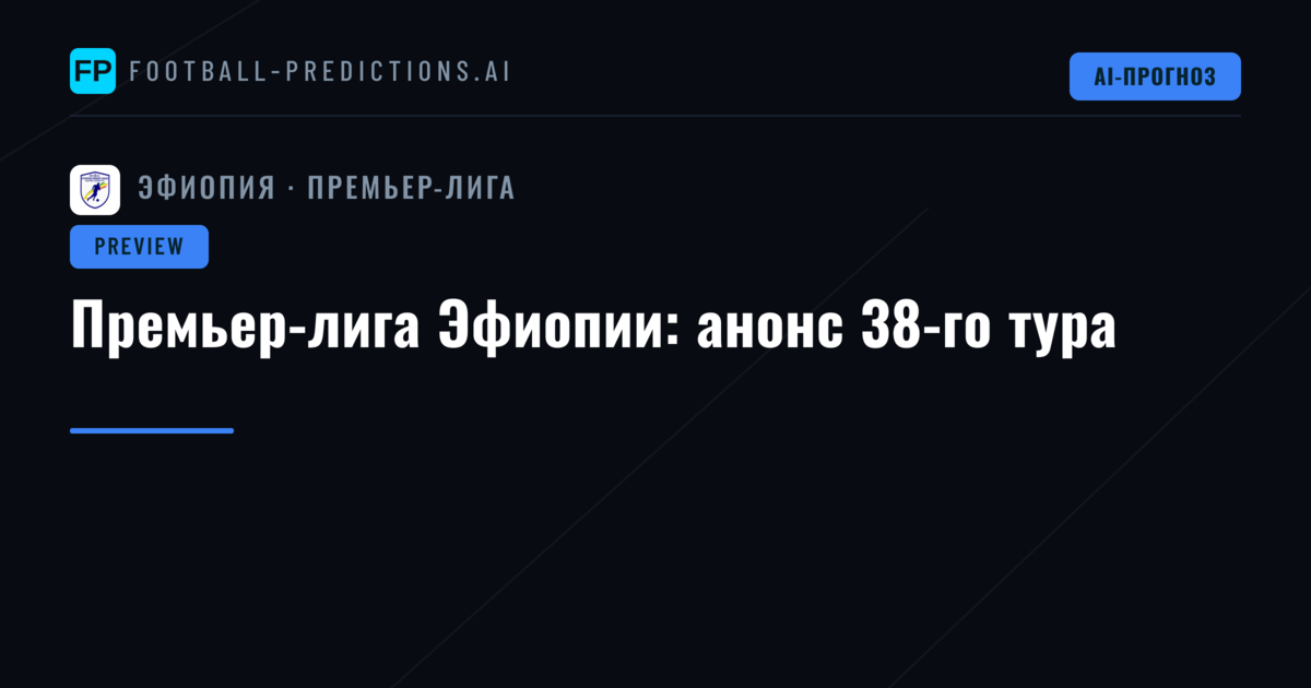 Премьер-лига Эфиопии: анонс 38-го тура