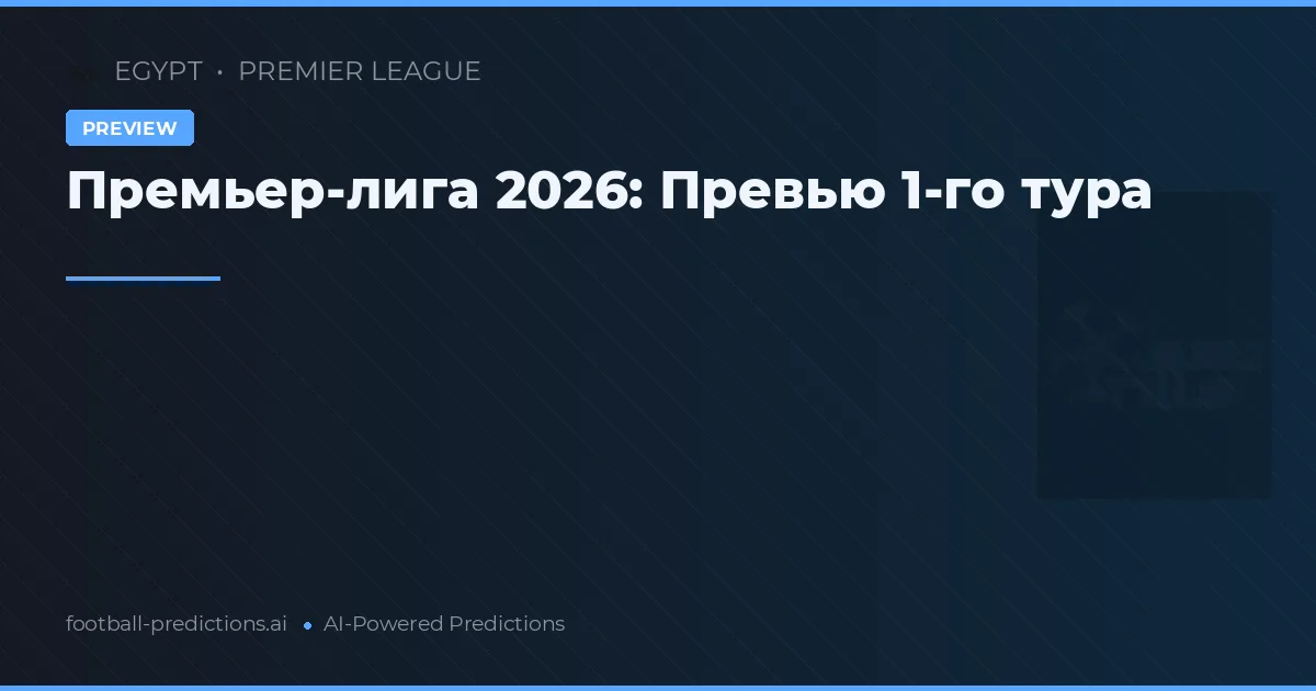 Премьер-лига 2026: Превью 1-го тура