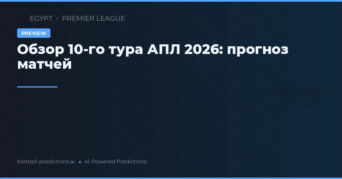 Обзор 10-го тура АПЛ 2026: прогноз матчей