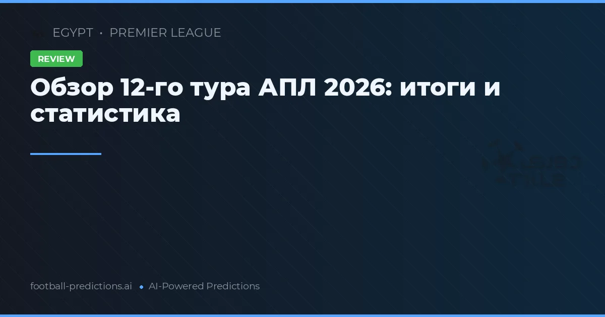 Обзор 12-го тура АПЛ 2026: итоги и статистика