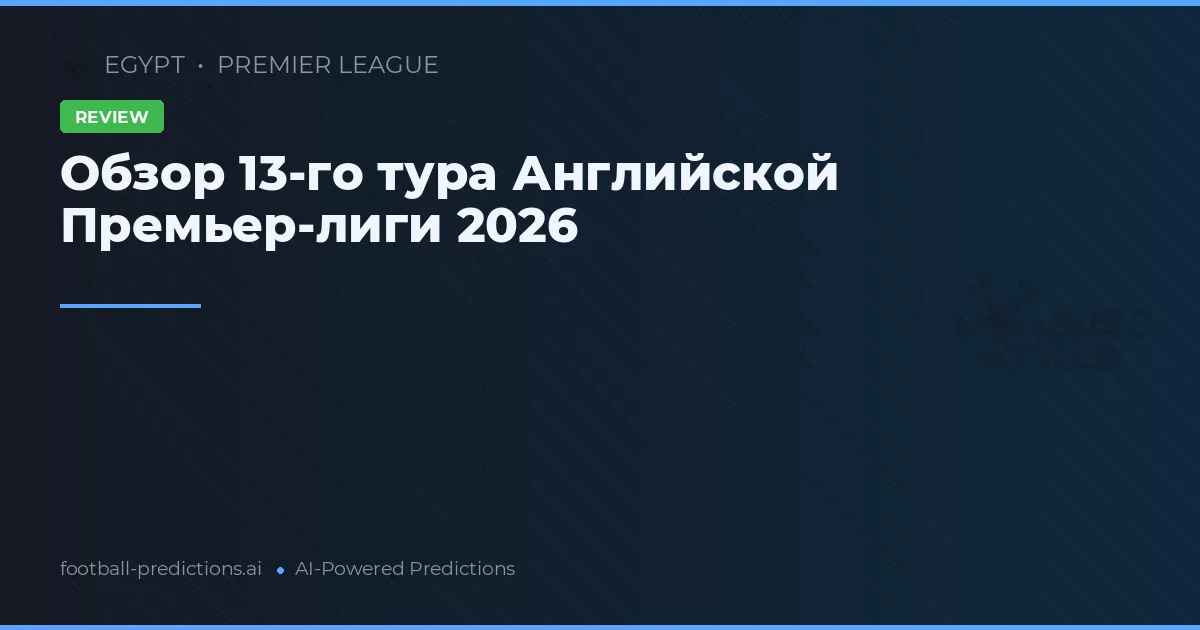 Обзор 13-го тура Английской Премьер-лиги 2026