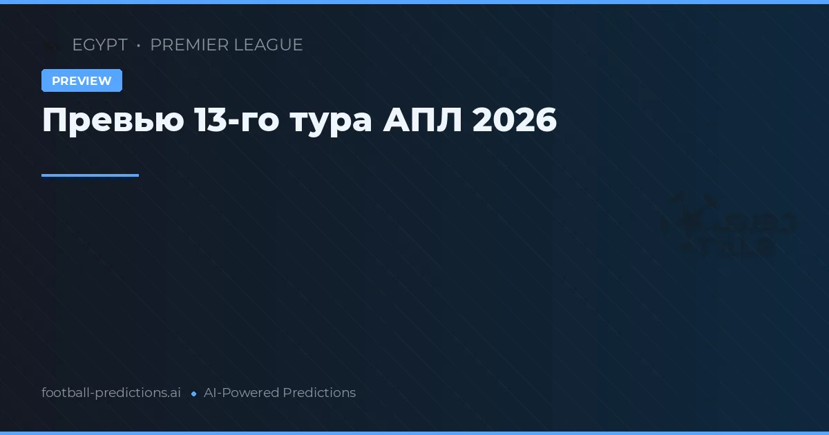 Превью 13-го тура АПЛ 2026