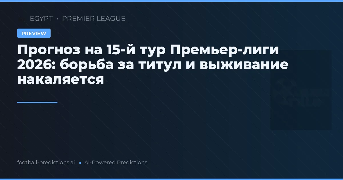 Прогноз на 15-й тур Премьер-лиги 2026: борьба за титул и выживание накаляется