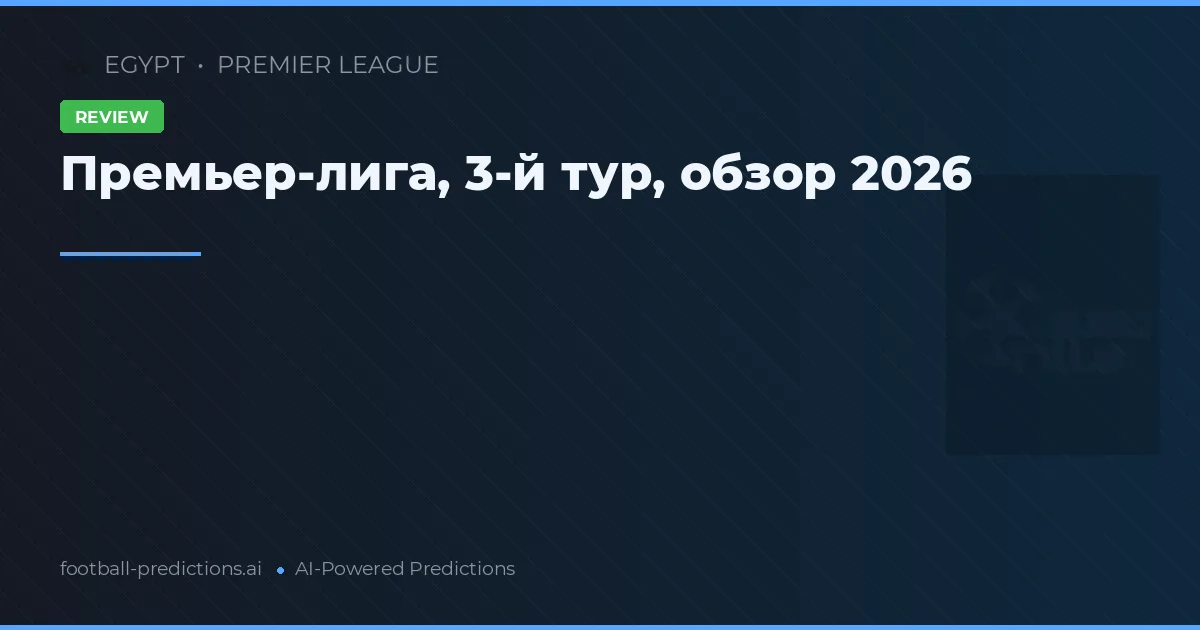 Премьер-лига, 3-й тур, обзор 2026