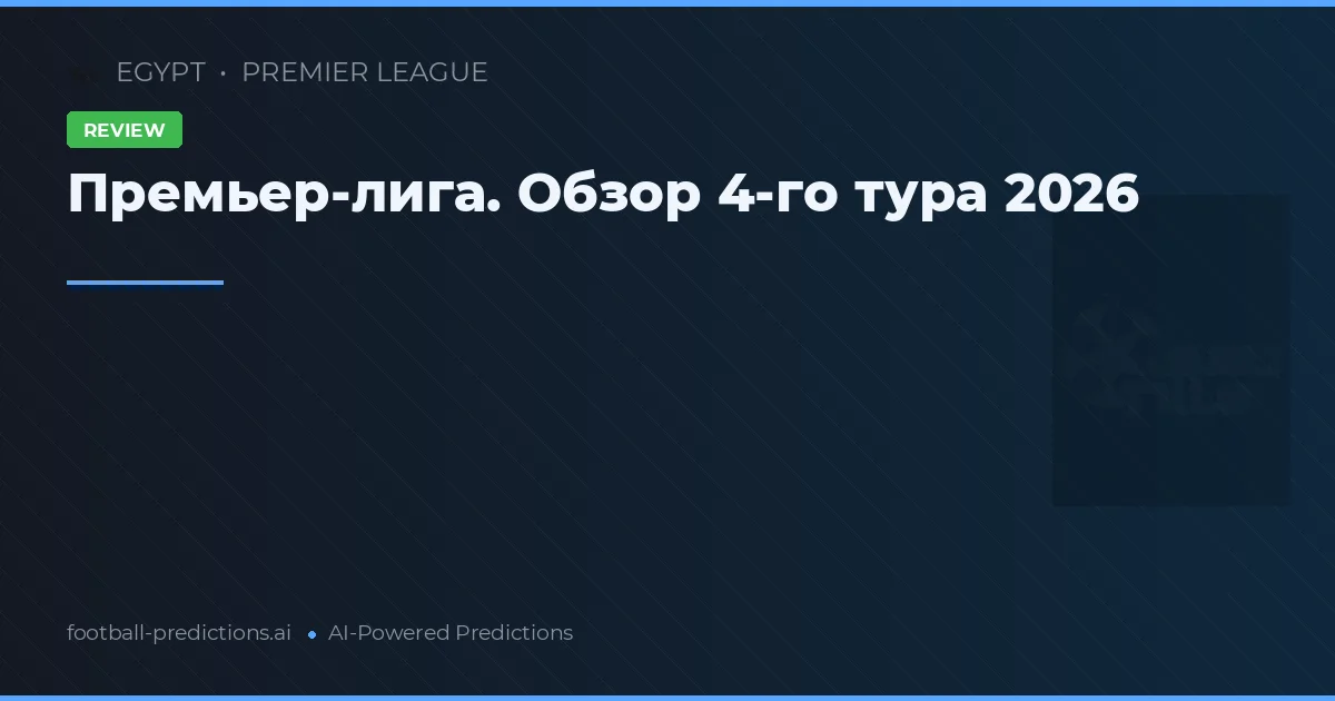 Премьер-лига. Обзор 4-го тура 2026