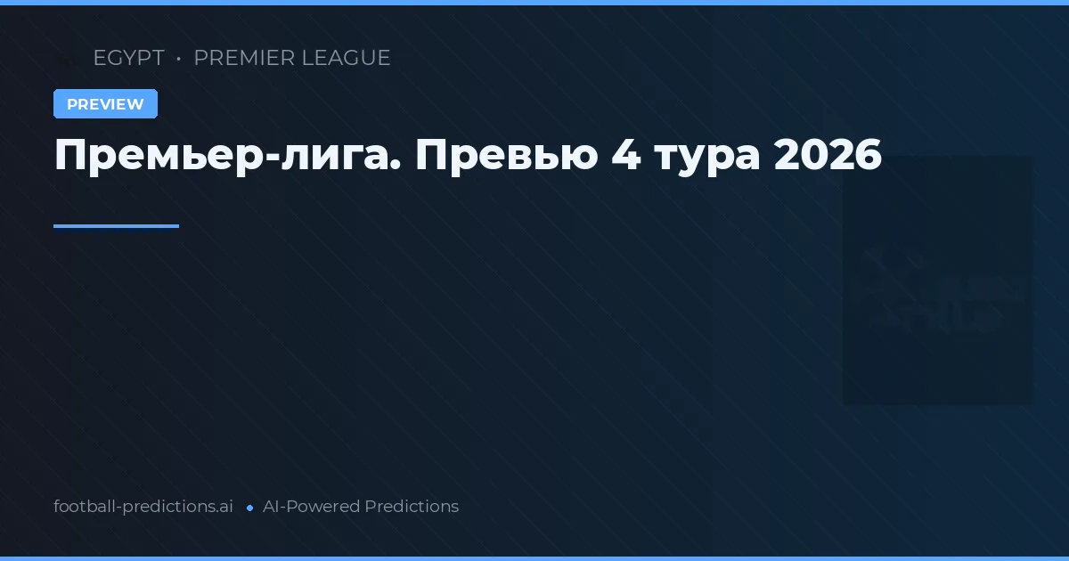 Премьер-лига. Превью 4 тура 2026