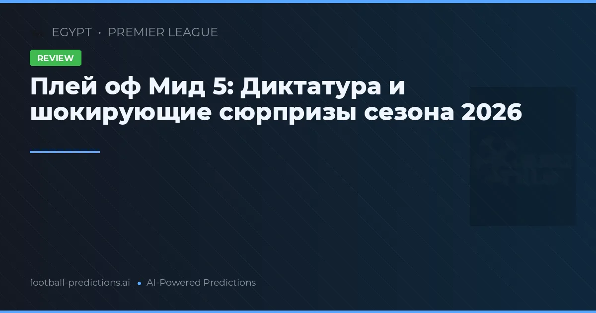 Плей оф Мид 5: Диктатура и шокирующие сюрпризы сезона 2026