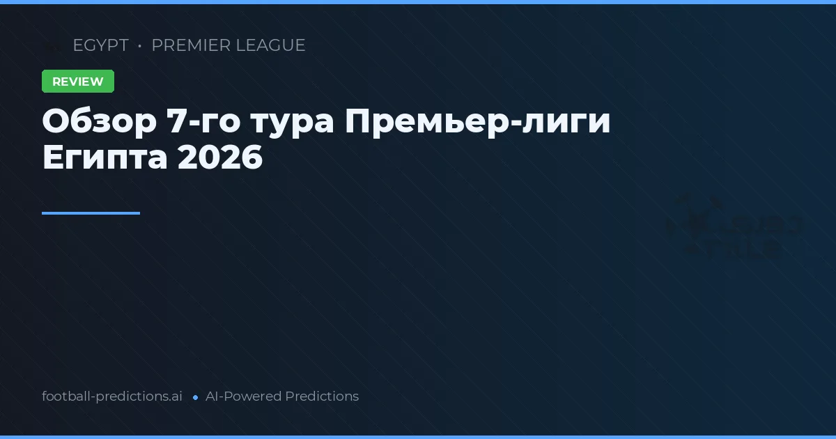Обзор 7-го тура Премьер-лиги Египта 2026