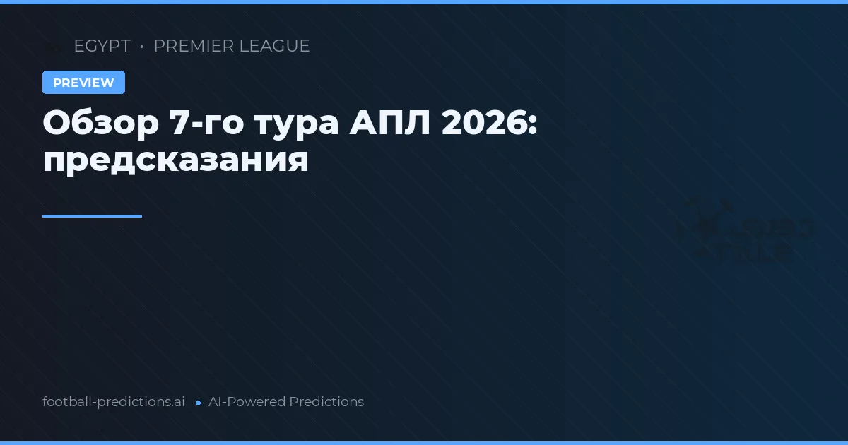 Обзор 7-го тура АПЛ 2026: предсказания