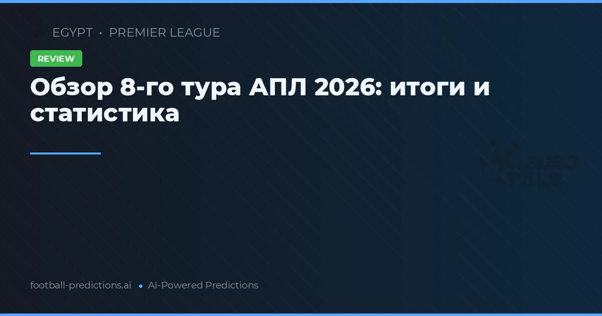 Обзор 8-го тура АПЛ 2026: итоги и статистика