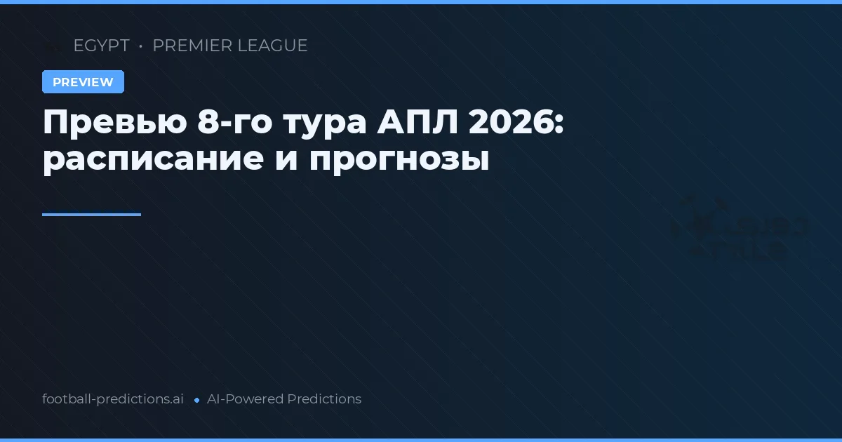 Превью 8-го тура АПЛ 2026: расписание и прогнозы