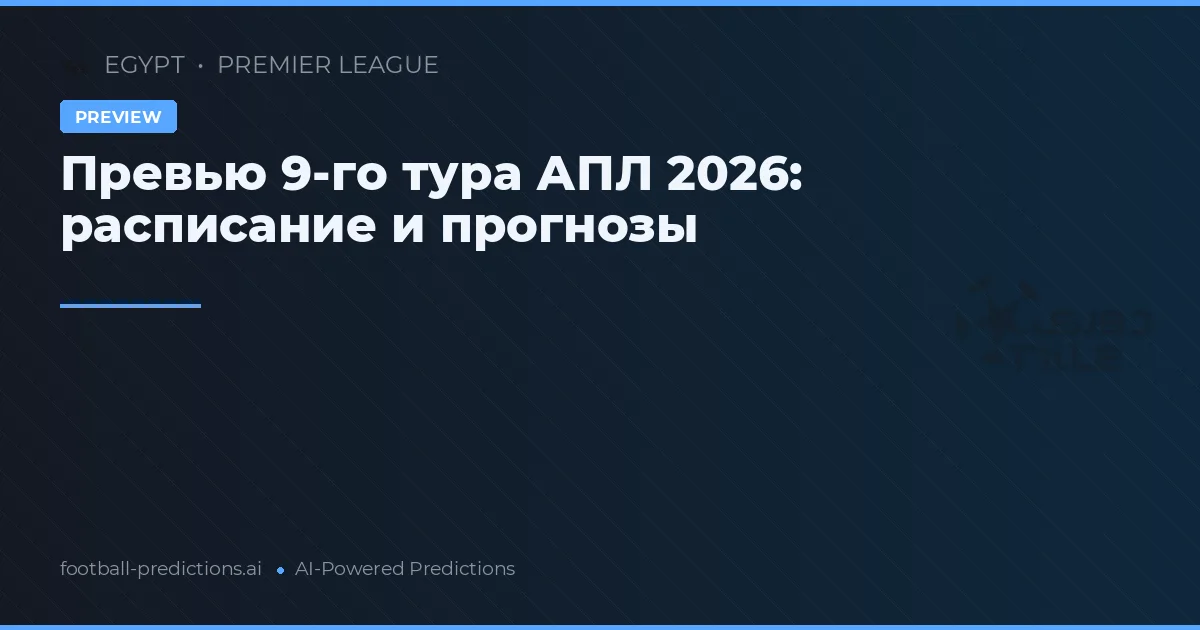 Превью 9-го тура АПЛ 2026: расписание и прогнозы