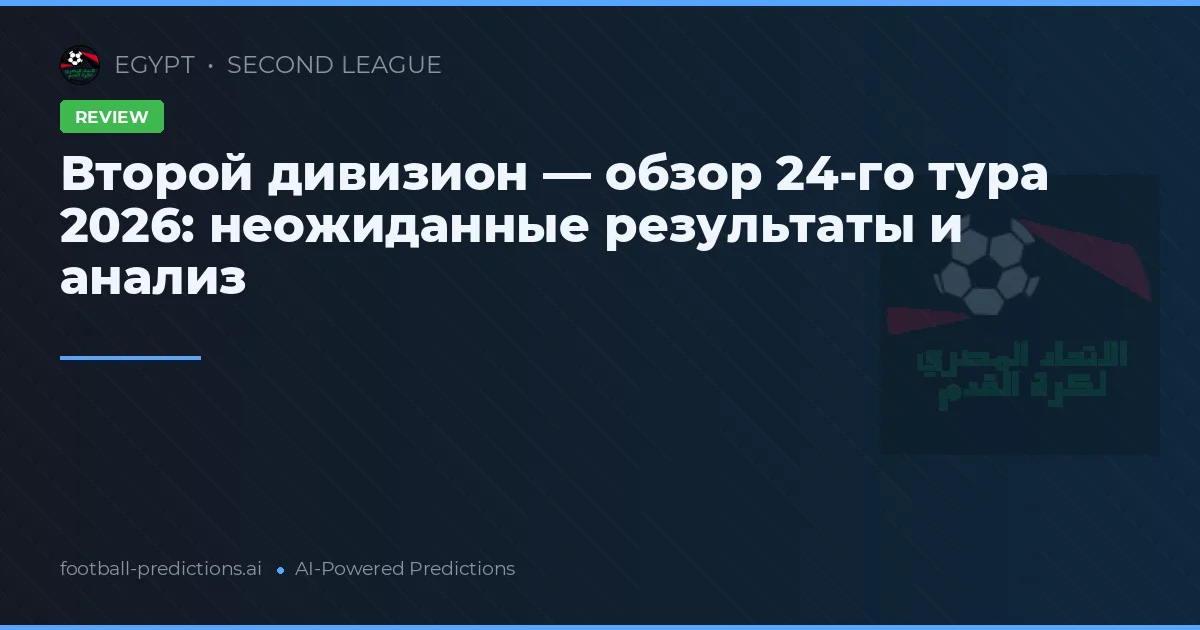 Второй дивизион — обзор 24-го тура 2026: неожиданные результаты и анализ