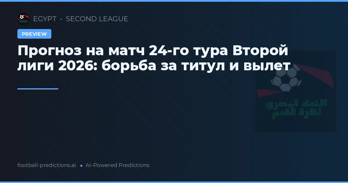 Прогноз на матч 24-го тура Второй лиги 2026: борьба за титул и вылет