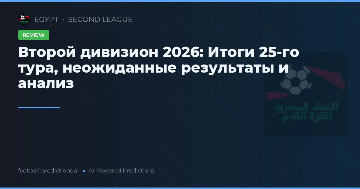 Второй дивизион 2026: Итоги 25-го тура, неожиданные результаты и анализ