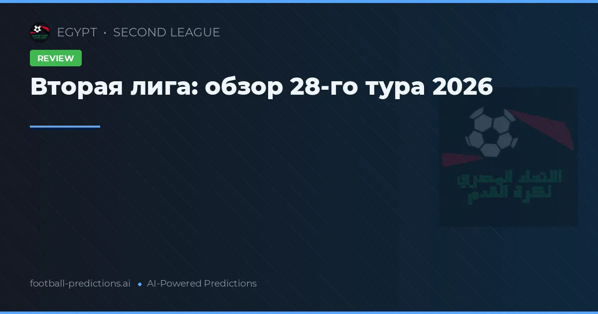 Вторая лига: обзор 28-го тура 2026