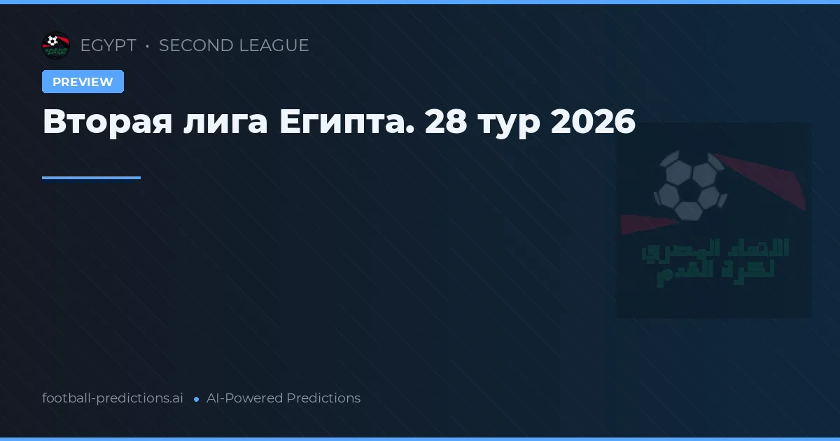Вторая лига Египта. 28 тур 2026