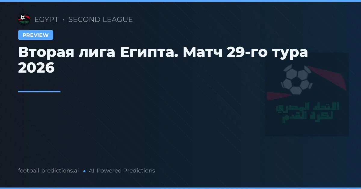 Вторая лига Египта. Матч 29-го тура 2026