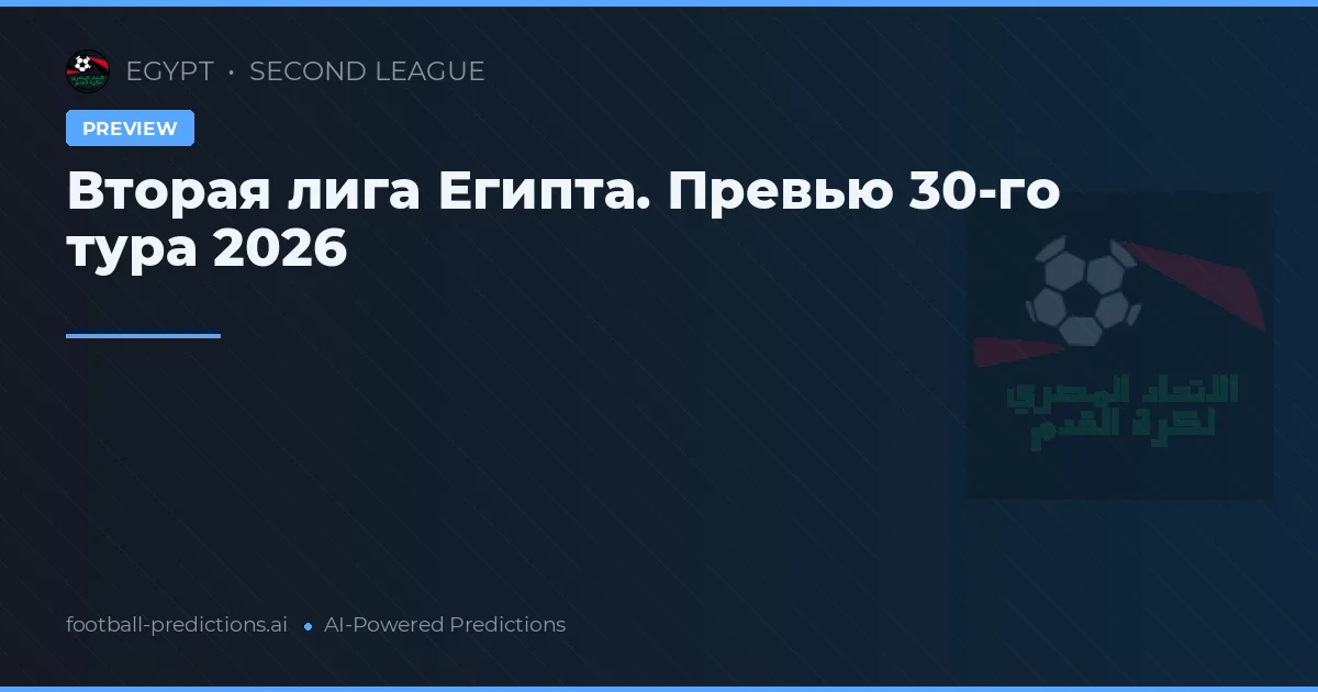 Вторая лига Египта. Превью 30-го тура 2026