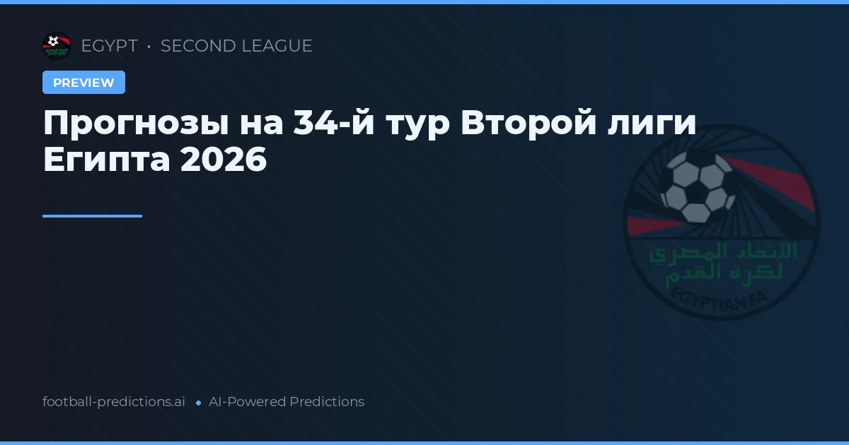 Прогнозы на 34-й тур Второй лиги Египта 2026