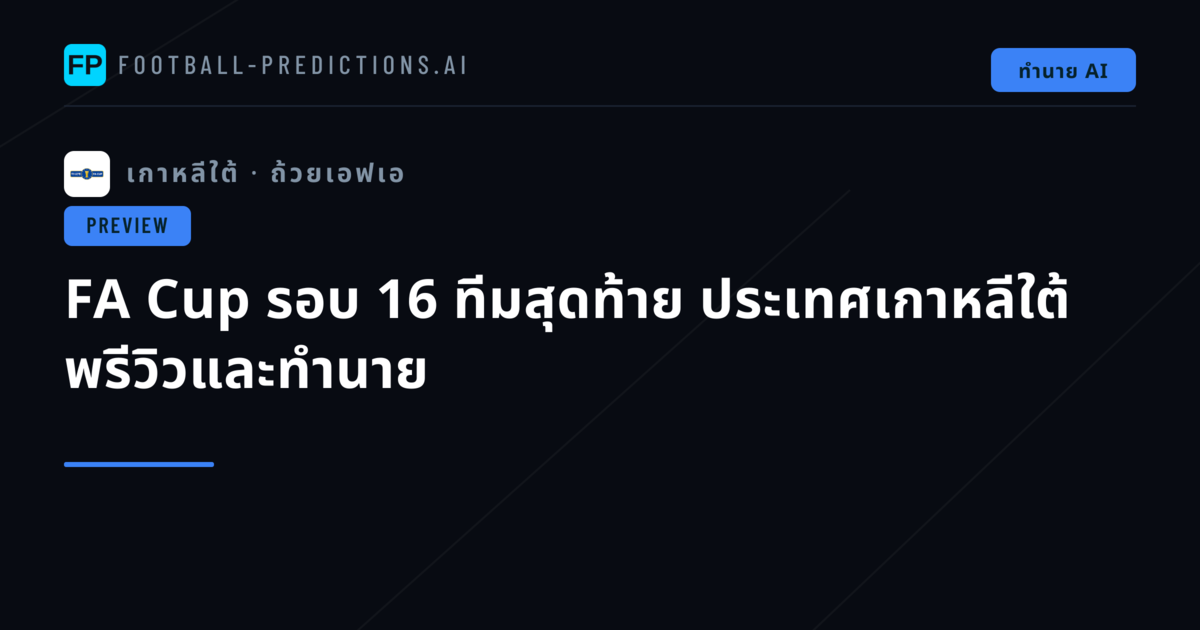 FA Cup รอบ 16 ทีมสุดท้าย ประเทศเกาหลีใต้ พรีวิวและทำนาย