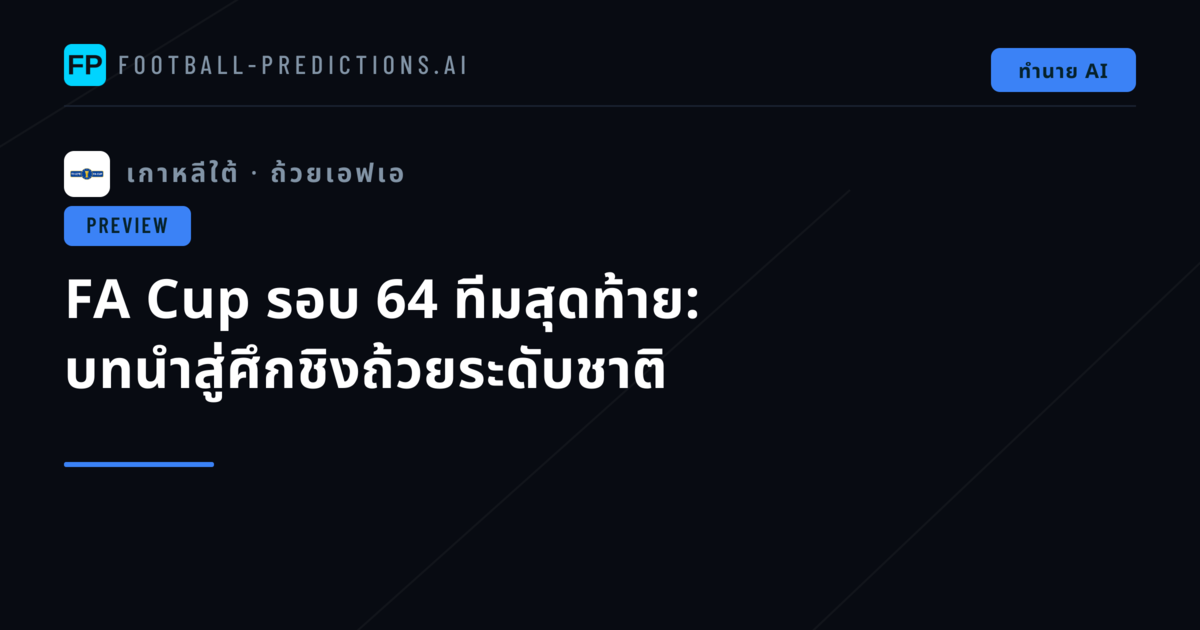 FA Cup รอบ 64 ทีมสุดท้าย: บทนำสู่ศึกชิงถ้วยระดับชาติ